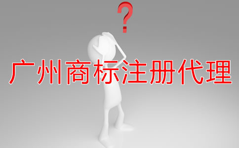 廣州商標注冊代理公司可靠嗎？