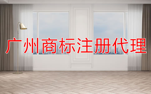 廣州商標注冊代理公司