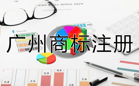 申請(qǐng)廣州商標(biāo)注冊(cè)要多少錢？