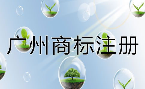 廣州商標(biāo)注冊(cè)多少錢？