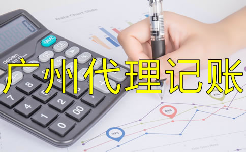 選擇廣州代理記賬機構(gòu)的優(yōu)勢是什么？