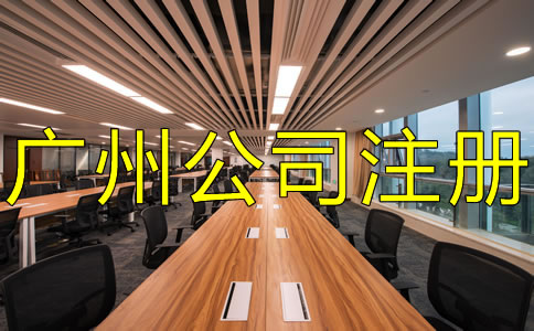 廣州外貿(mào)公司注冊流程及注意事項有哪些？