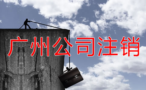 廣州公司注銷登報流程是什么？