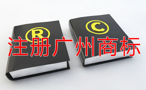 注冊廣州商標影響成功率的原因是什么？