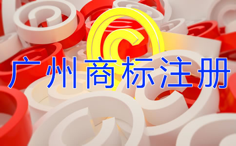 自己辦理廣州商標注冊和找代理的區別是什么？