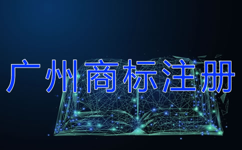 注冊廣州商標代理機構