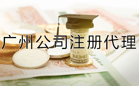 廣州公司注冊代理費及注意事項有哪些？