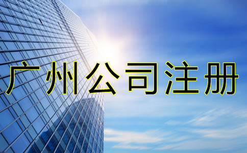 注冊廣州公司這些事一定要了解！