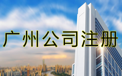 注冊廣州公司的相關事項