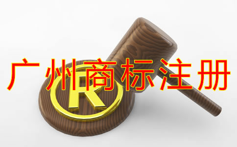 注冊廣州商標(biāo)的好處？