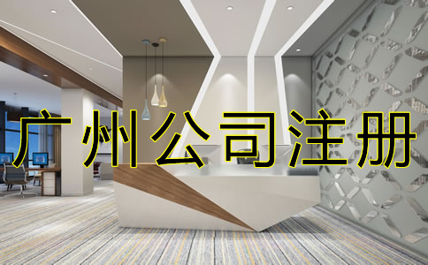 廣州內資公司注冊流程是什么？