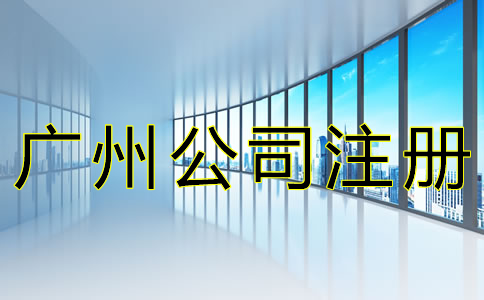 廣州內資公司注冊費用