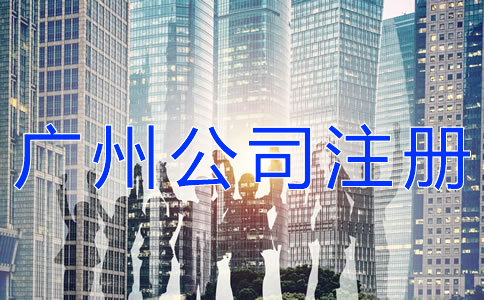 如何快速完成廣州公司注冊？