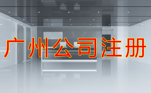 廣州小規模公司注冊地址如何選？