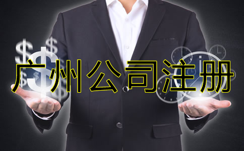 企業如何選擇廣州公司注冊代理？