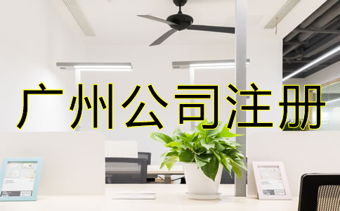 如何選擇廣州公司注冊代理？