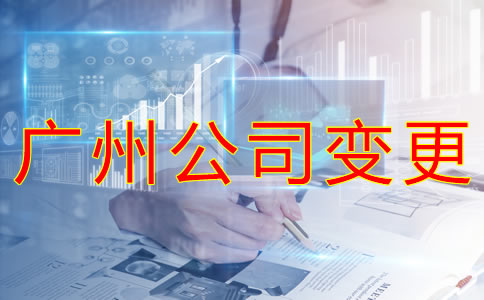 廣州公司注冊經營范圍變更條件有什么？