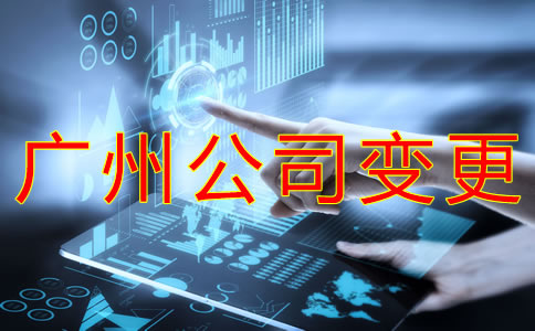 廣州公司注冊經營范圍變更