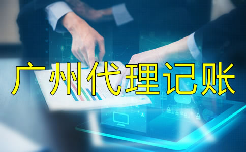廣州會(huì)計(jì)代理記賬價(jià)格受什么影響？
