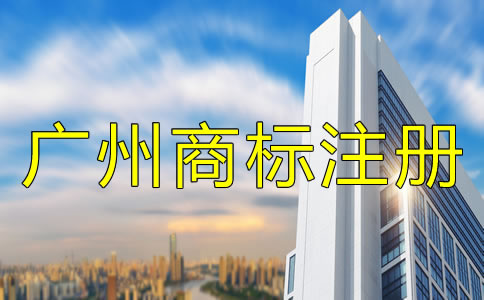 注冊廣州商標的流程及費用有哪些？