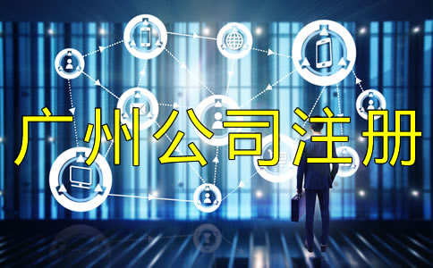 廣州外貿(mào)公司注冊(cè)如何辦理？