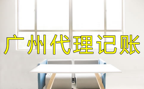 廣州代理記賬費用有哪些？