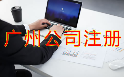 注冊廣州公司選擇代理機構有什么優勢?