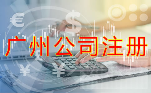 選擇廣州公司注冊代理的優勢