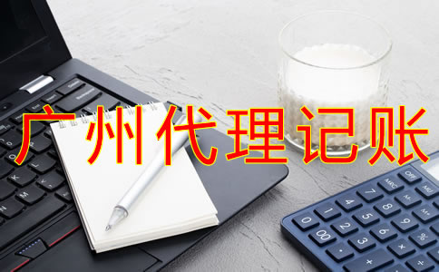 廣州代理記賬報稅的注意事項有哪些？