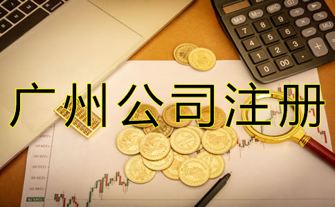 注冊(cè)廣州公司增資流程有哪些？