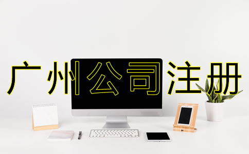 廣州網絡公司注冊流程有哪些？