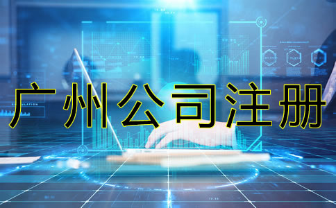 廣州網絡公司注冊流程