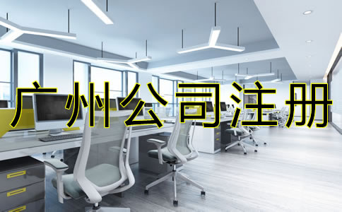 廣州代辦注冊(cè)公司機(jī)構(gòu)靠不靠譜？