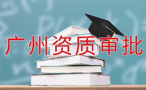 辦理廣州勞務派遣資質的流程有什么?