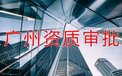 辦理廣州勞務派遣資質的流程