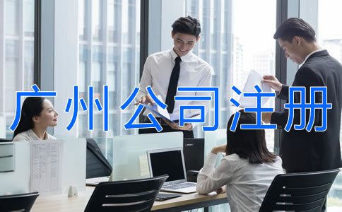 代辦廣州公司注冊的注意事項有哪些？