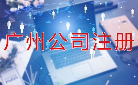 在廣州開公司有什么好處？
