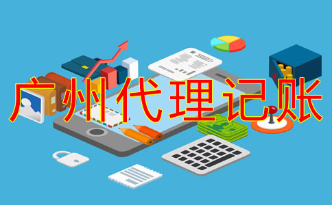 選擇廣州市代理記賬機(jī)構(gòu)的好處有什么？