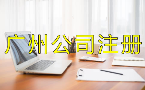 注冊廣州代理記賬公司的條件有什么？