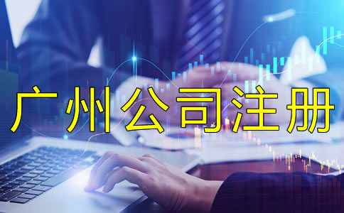 廣州集團(tuán)公司注冊(cè)注意事項(xiàng)有哪些？