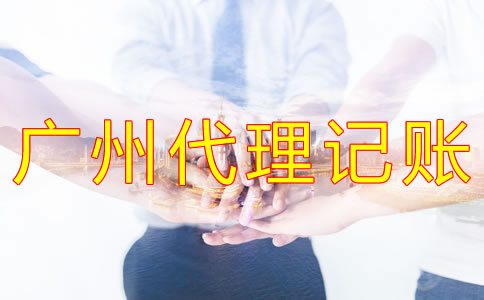 選擇廣州代理記賬公司的注意事項有什么？