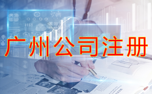 廣州工商注冊代理機構(gòu)如何選？