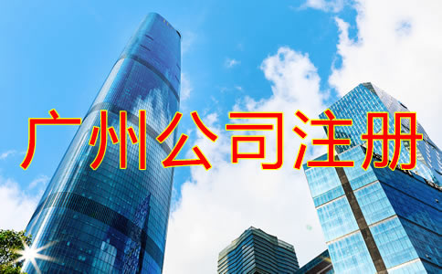 廣州代理注冊公司如何收費？