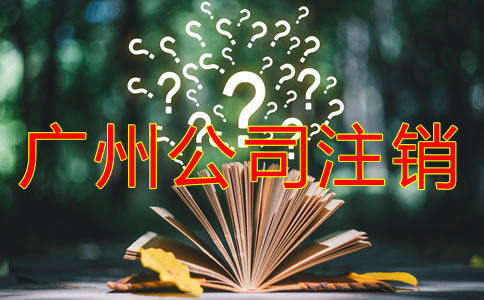 廣州公司注銷流程有什么？