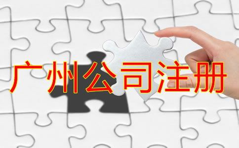 廣州公司代理注冊機構(gòu)如何選？