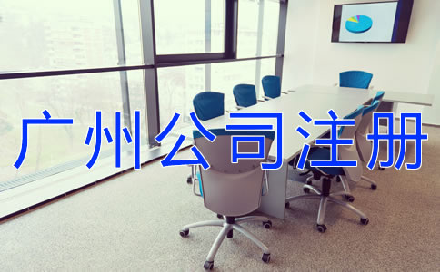 廣州新注冊公司的材料有哪些？