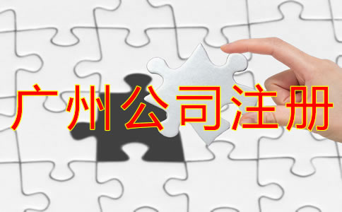 注冊廣州公司的好處有什么？