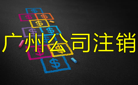 廣州公司注銷要多少費用？
