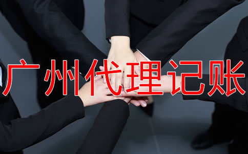 廣州記賬報稅的流程有哪些？