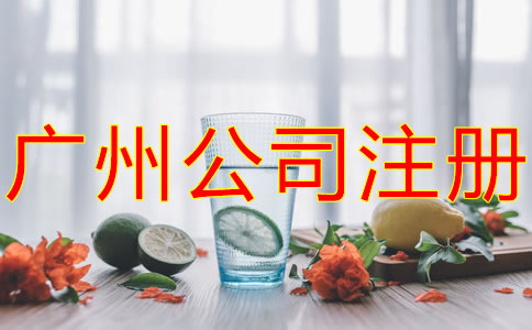 如何注冊(cè)廣州餐飲公司？